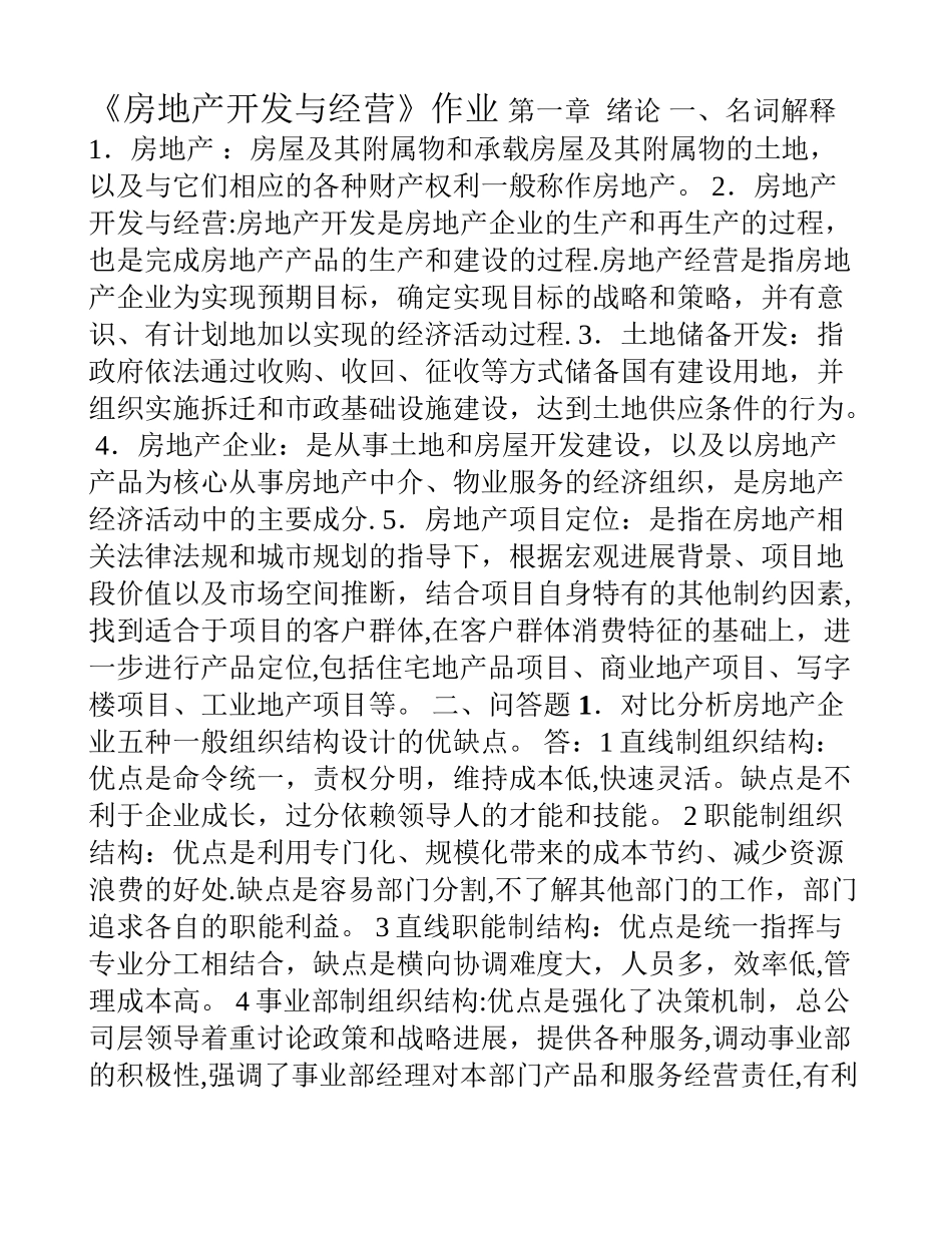 浙大远程房地产开发与经营答案_第1页