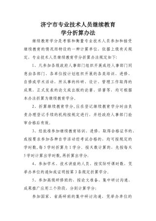 济宁市专业技术人员继续教育学分折算办法