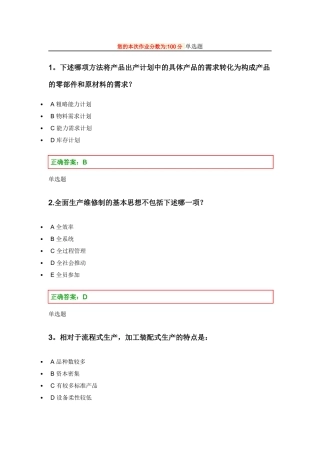 浙大远程教育-在线-生产运营管理作业-答案