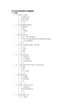 济宁市专业技术人员继续教育答案DOC