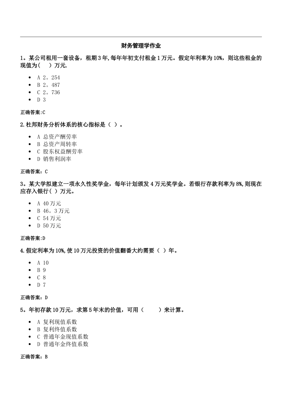 浙大远程财务管理学作业_第1页