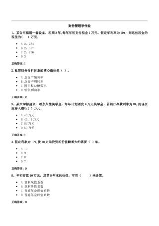 浙大远程财务管理学作业
