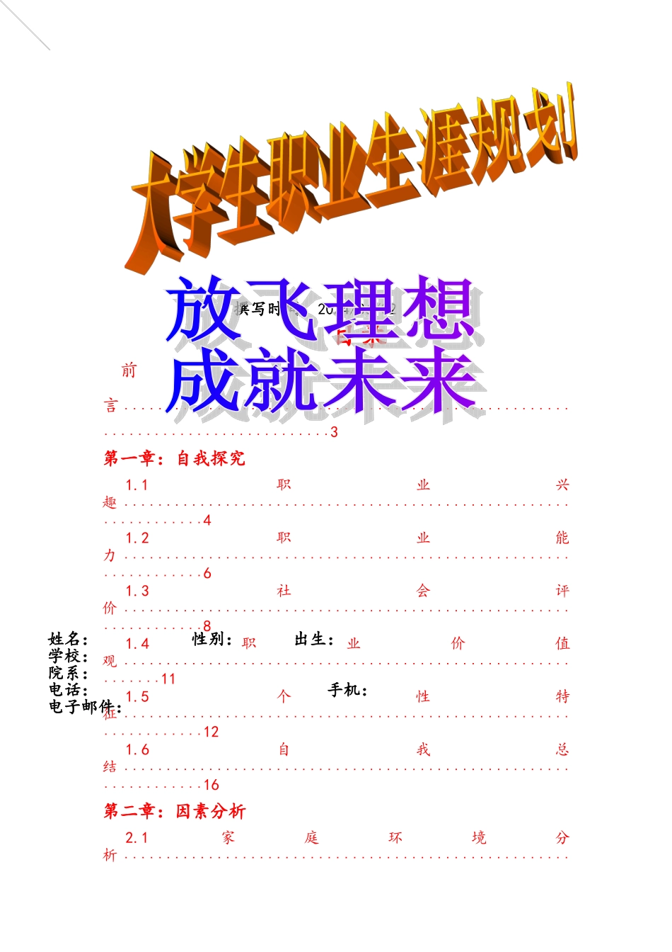 浙师大职业生涯规划书_第1页
