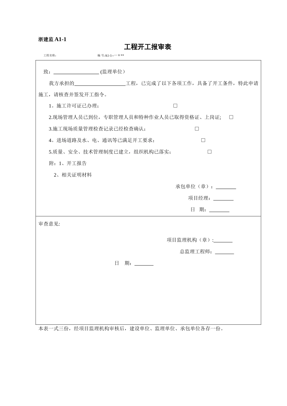 浙建监-报审基本表式_第3页
