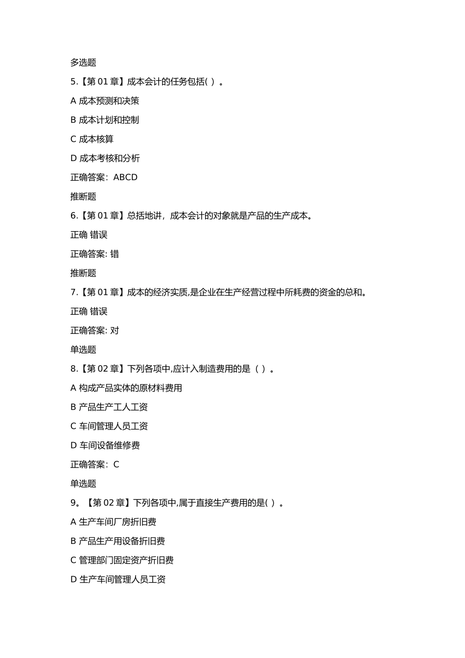 浙大远程成本会计学在线作业答案_第2页