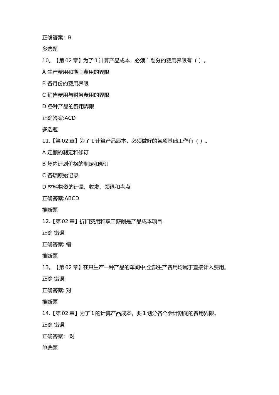 浙大远程成本会计学在线作业答案_第3页