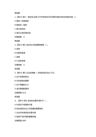 浙大远程成本会计学在线作业答案