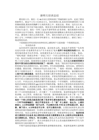 浙师大培训总结
