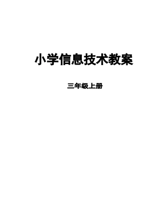 浙摄版小学三上信息技术教案