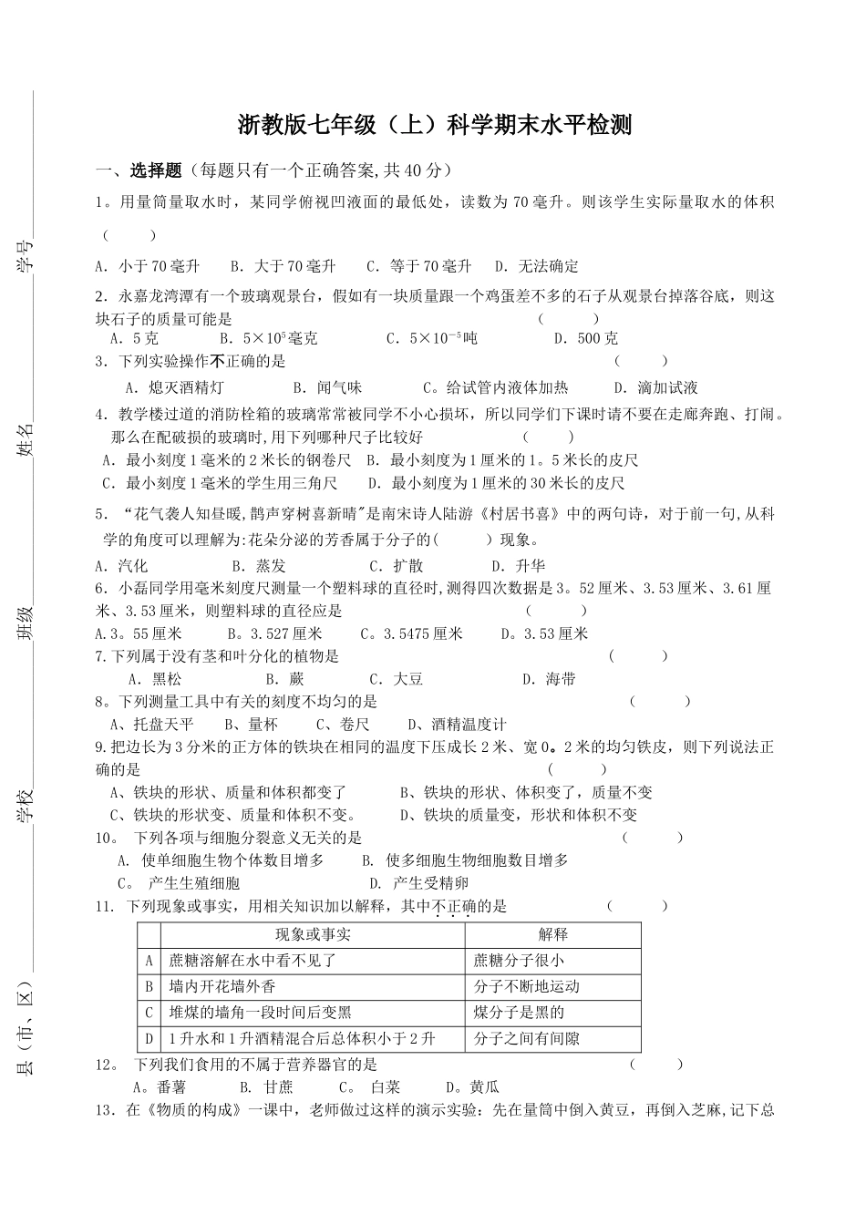 浙教版科学七年级期末模拟试卷1_第1页