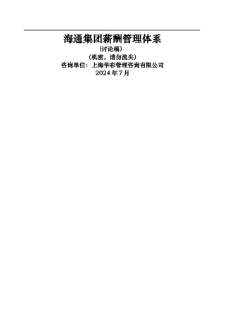 浙江HT食品集团有限公司薪酬体系