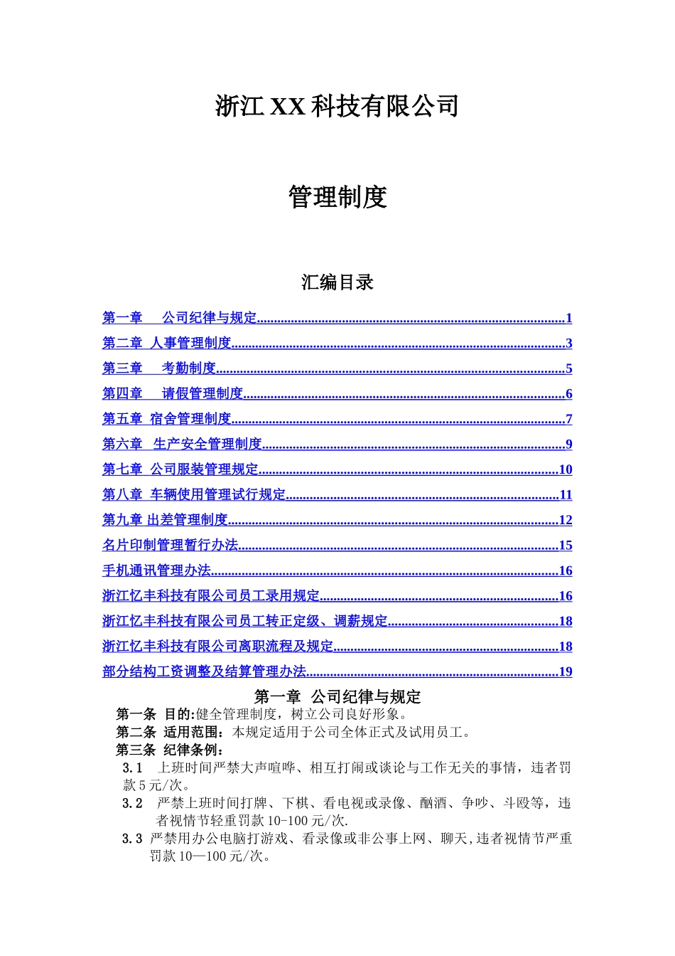 浙江XX科技公司的行政人事制度_第1页