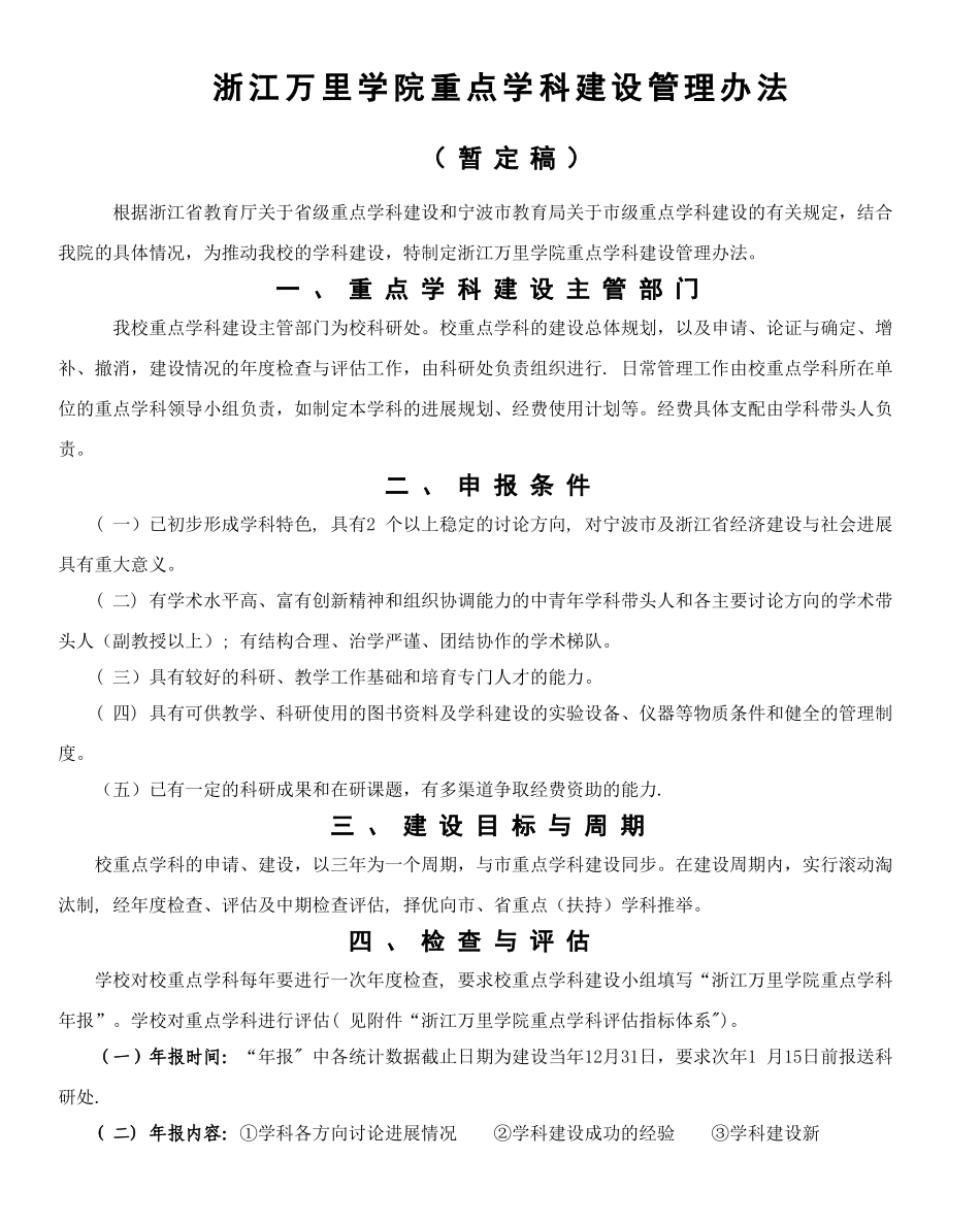浙江万里学院重点学科建设管理办法_第1页