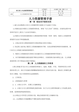 浙江丽人木业集团管理制度人力资源管理手册