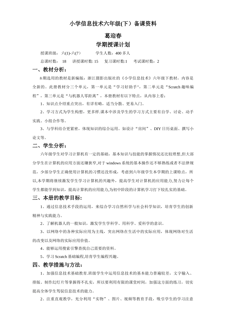 浙教版小学信息技术六年级教案_第1页