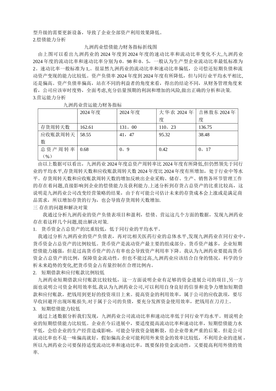 浙江九洲药业财务报表分析_第3页