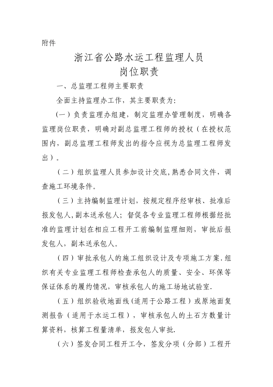 浙江公路水运工程监理人员岗位职责_第1页