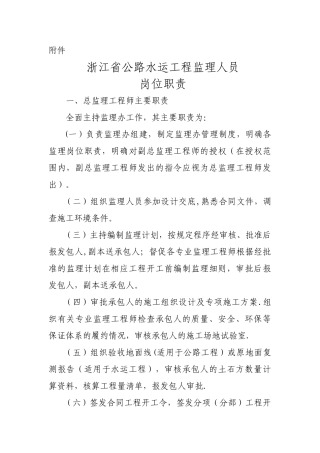 浙江公路水运工程监理人员岗位职责
