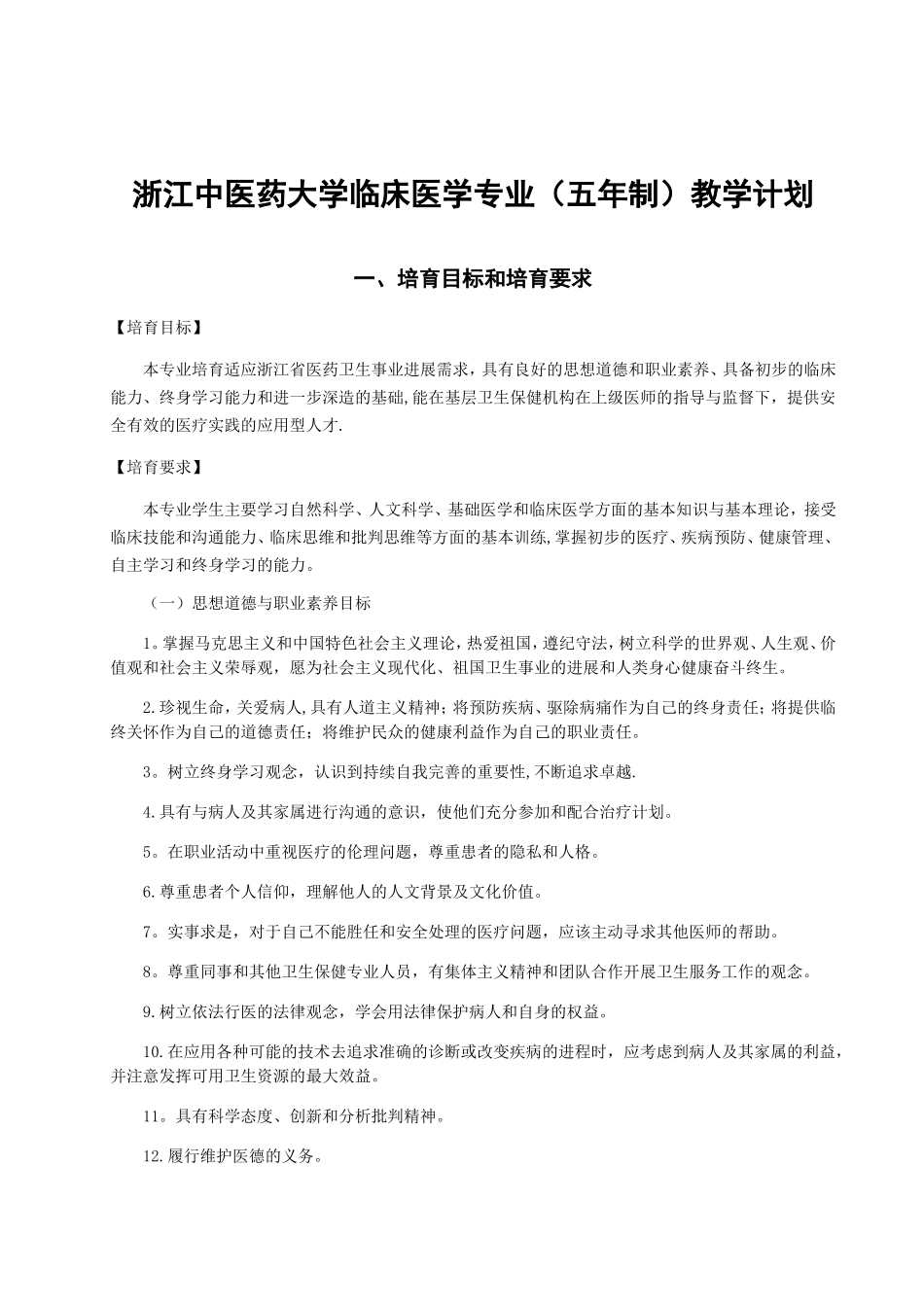 浙江中医药大学临床医学培养方案_第2页