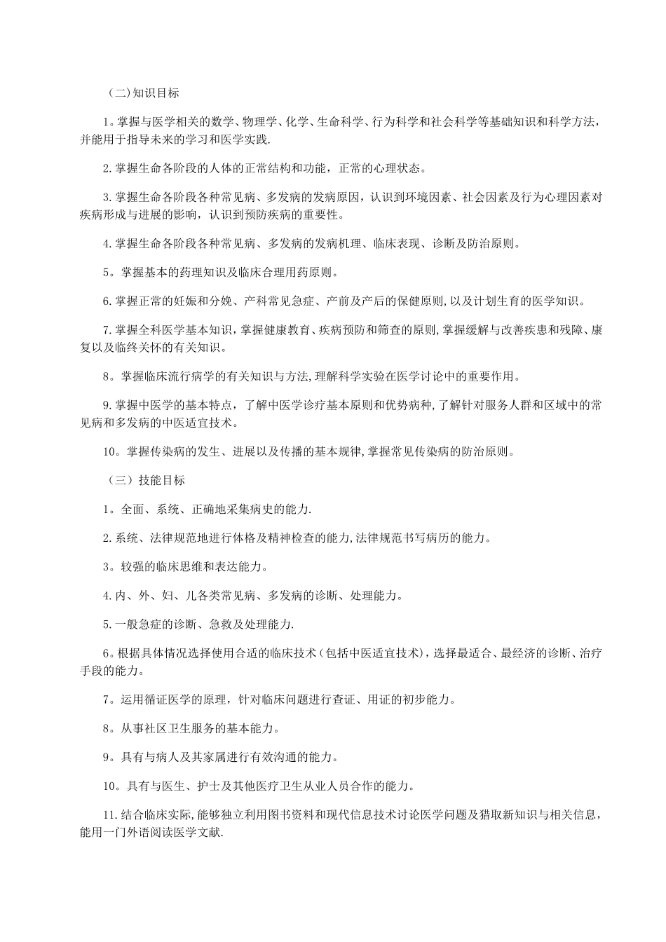 浙江中医药大学临床医学培养方案_第3页