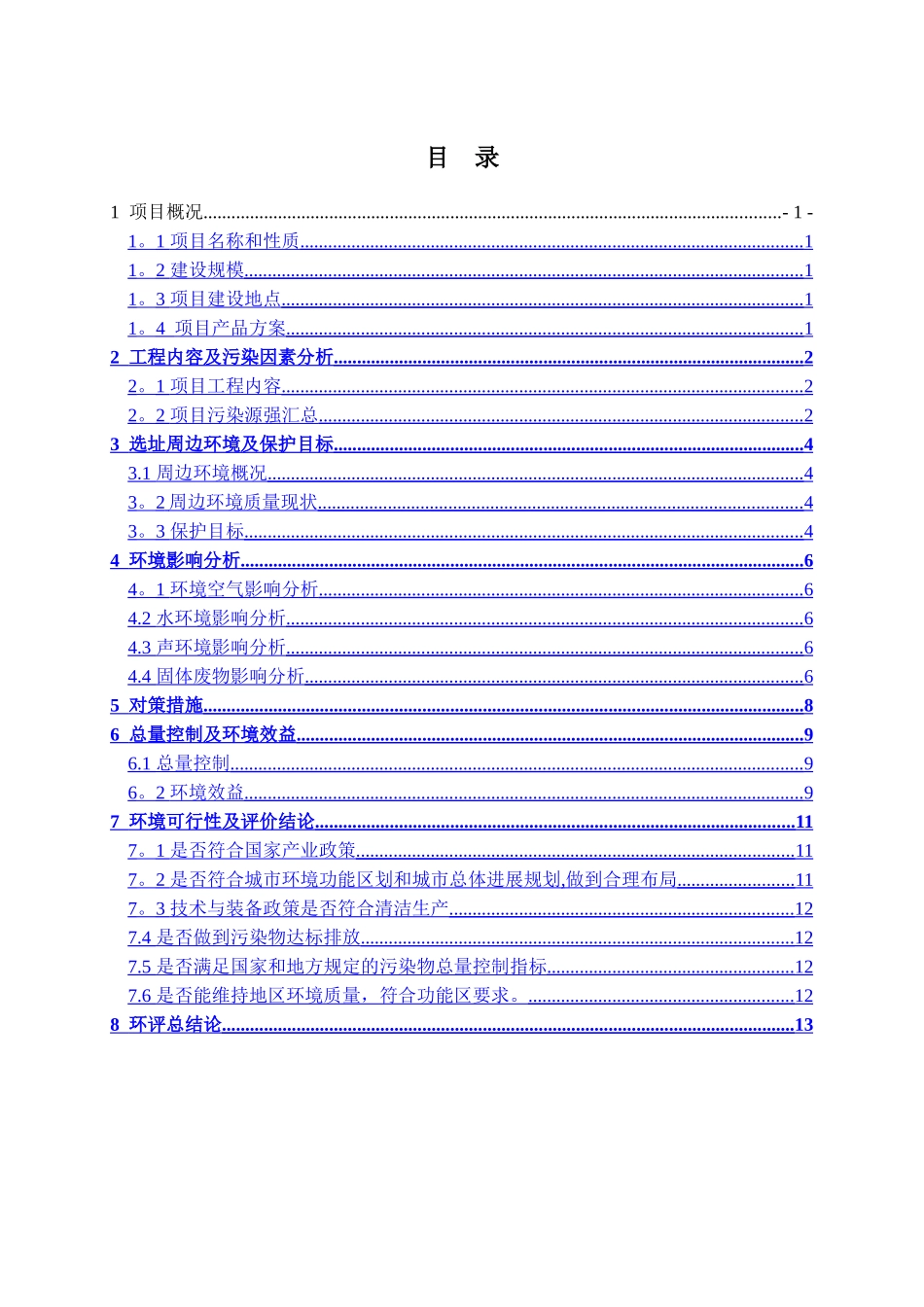 浙江中欣化工股份有限公司环境影响评价报告.._第2页