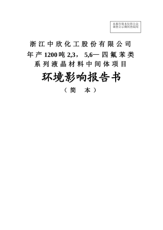浙江中欣化工股份有限公司环境影响评价报告..