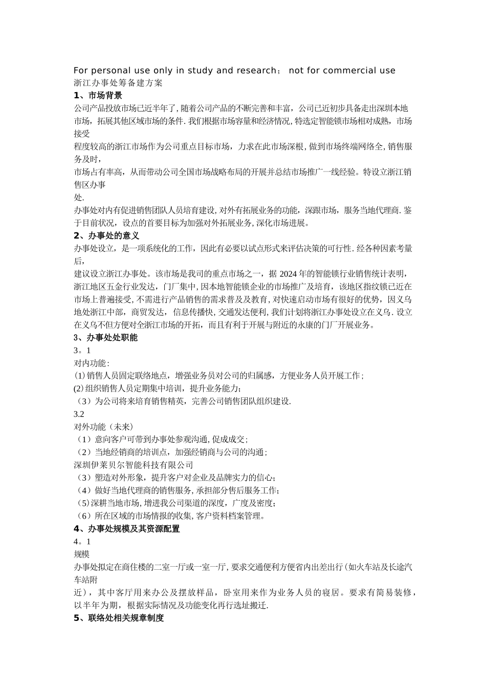 浙江办事处筹备建方案_第1页