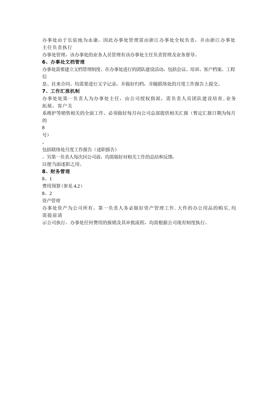 浙江办事处筹备建方案_第2页