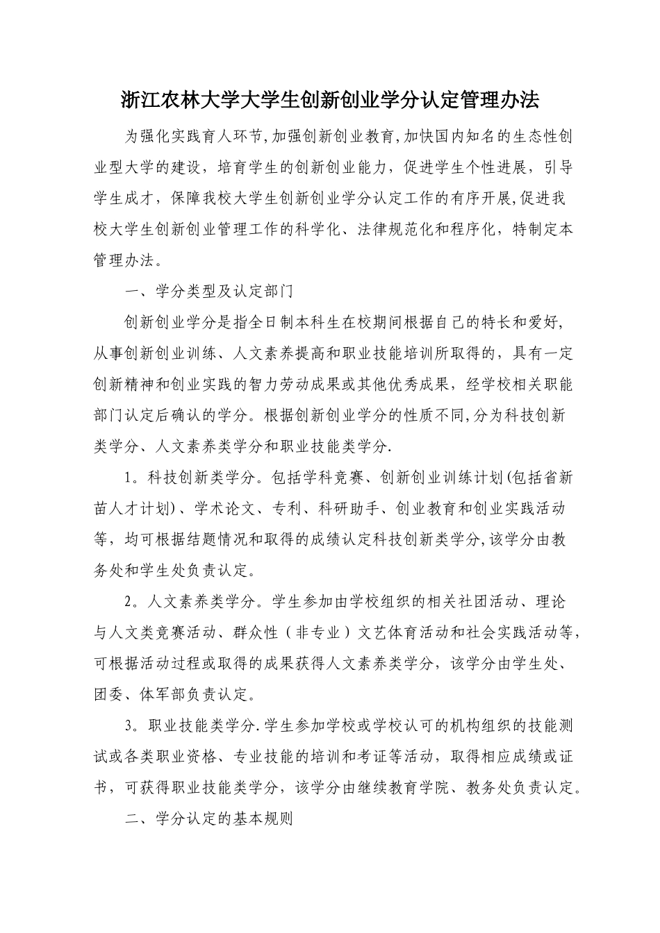 浙江农林大学大学生创新创业学分认定管理办法_第1页