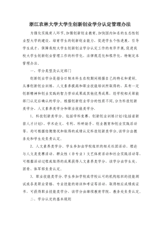 浙江农林大学大学生创新创业学分认定管理办法