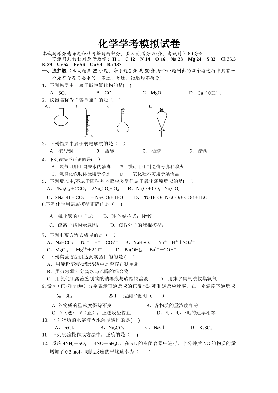 浙江化学学考模拟试卷_第1页