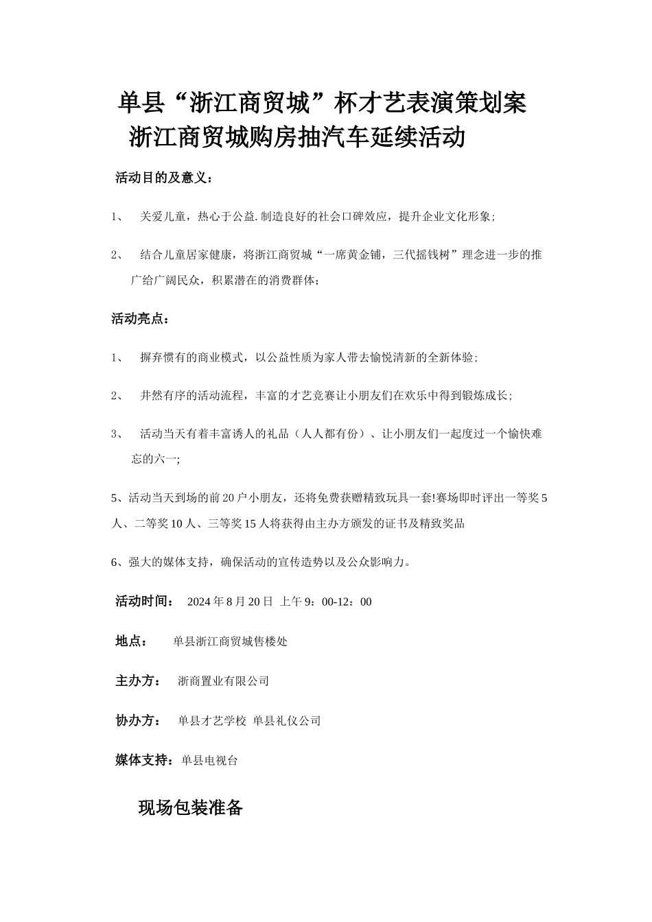 浙江商贸城少儿才艺表演策划案_第1页
