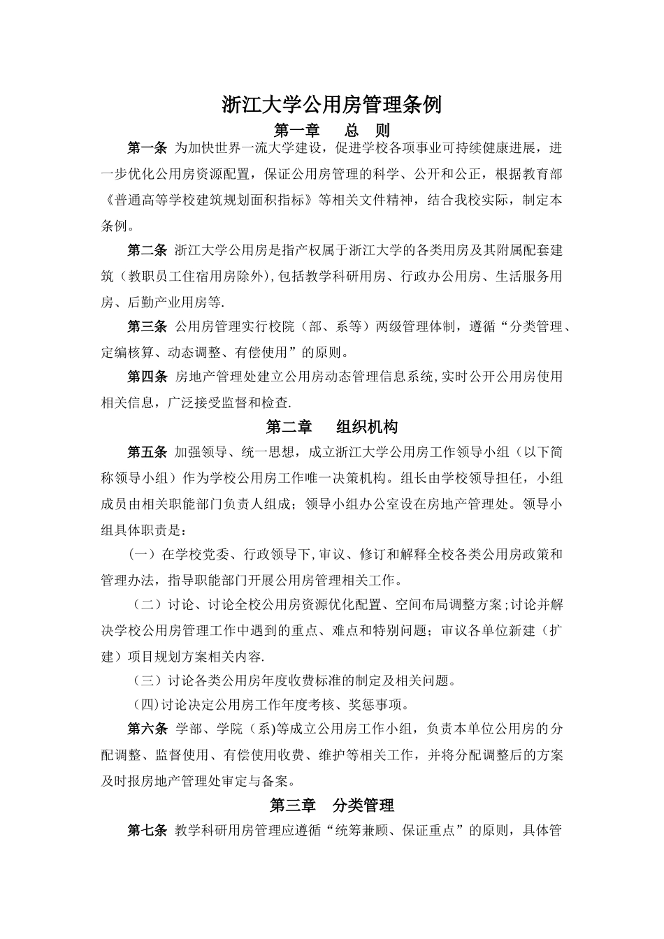 浙江大学公用房管理条例doc_第1页