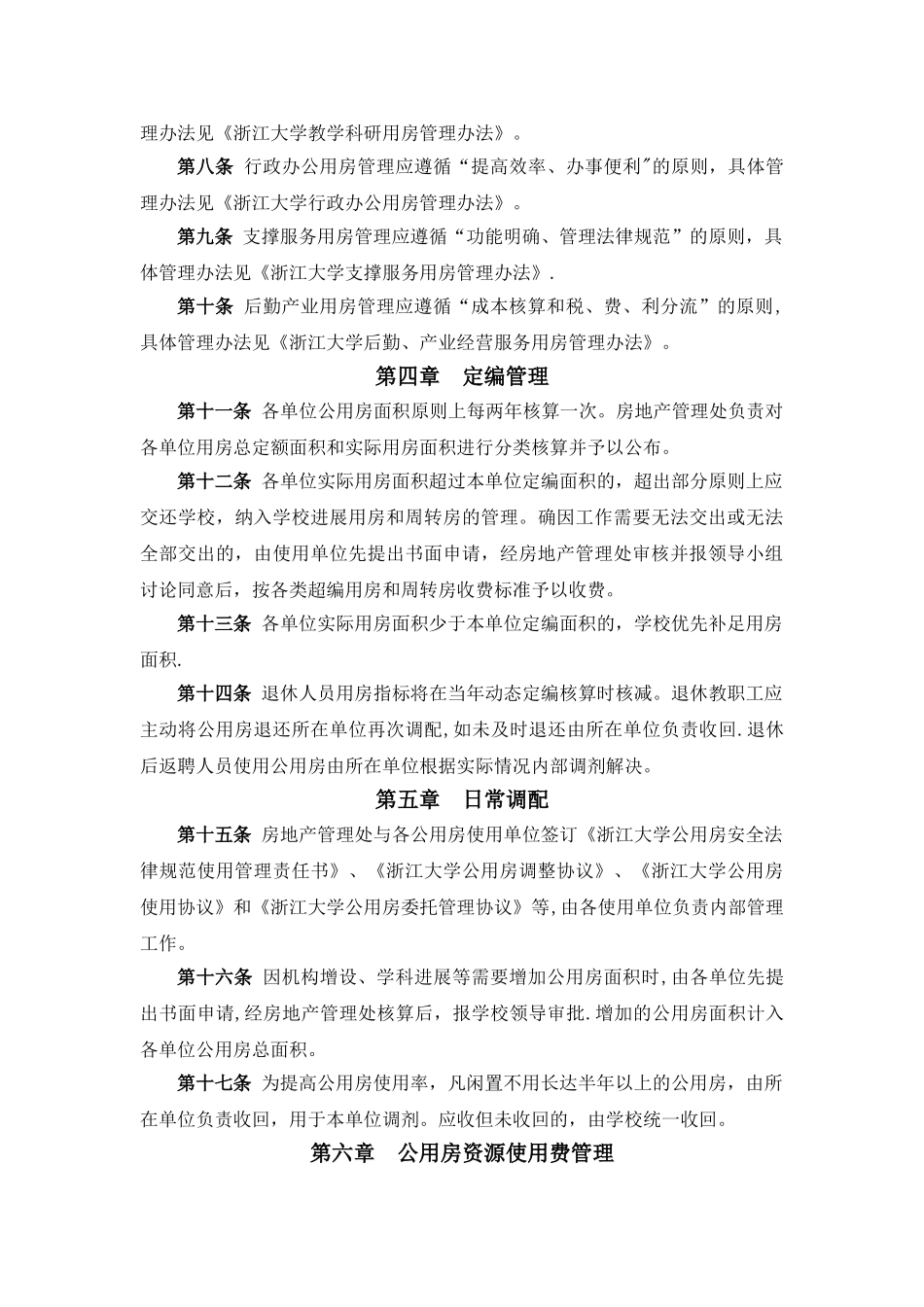 浙江大学公用房管理条例doc_第2页