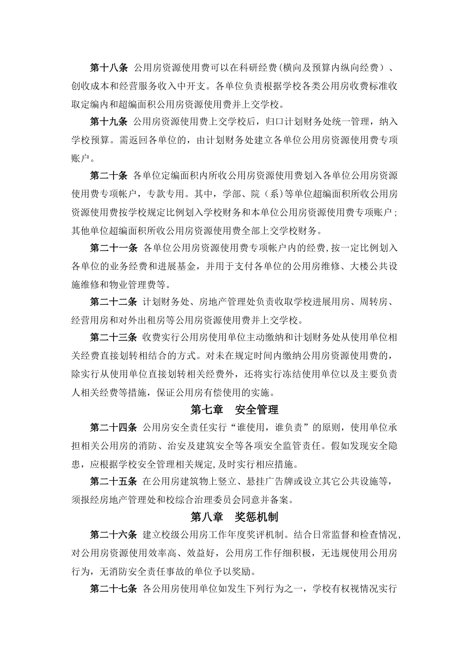 浙江大学公用房管理条例doc_第3页