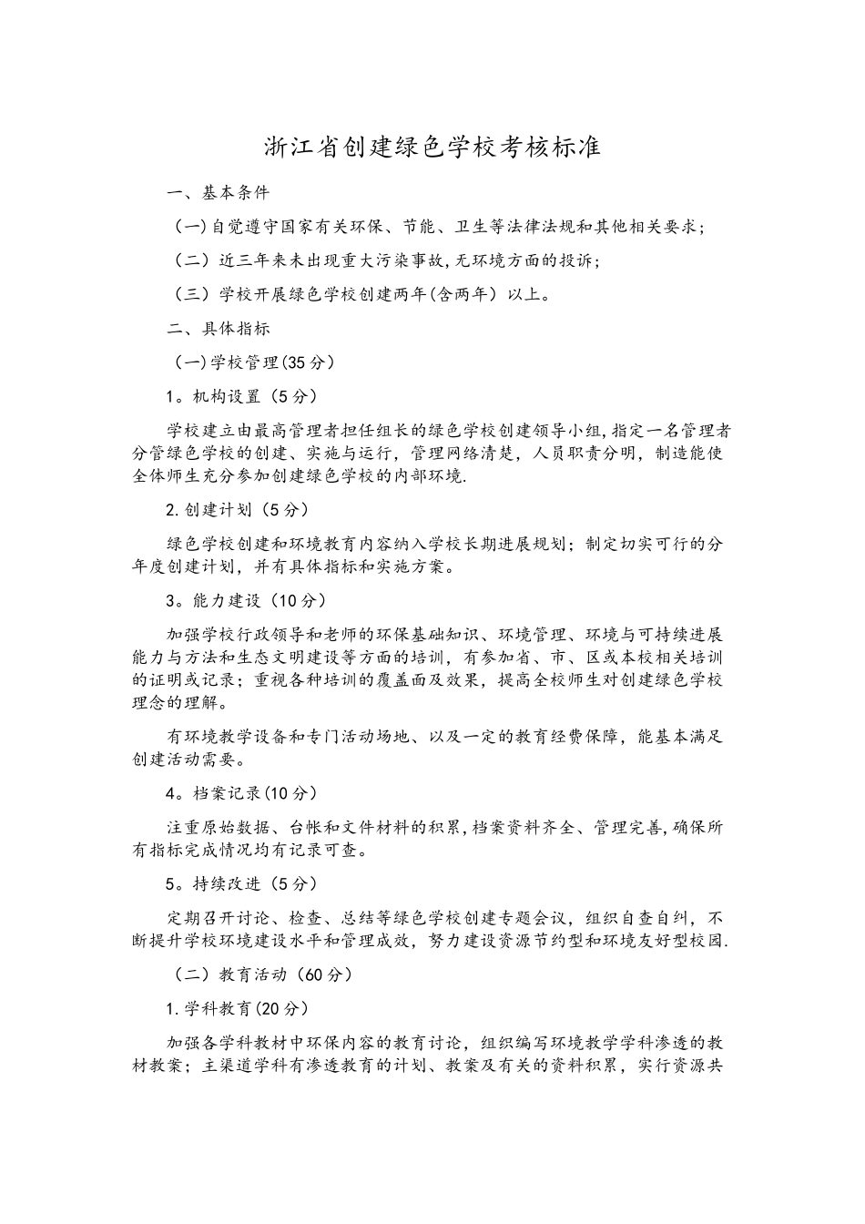 浙江创建绿色学校考核标准_第1页