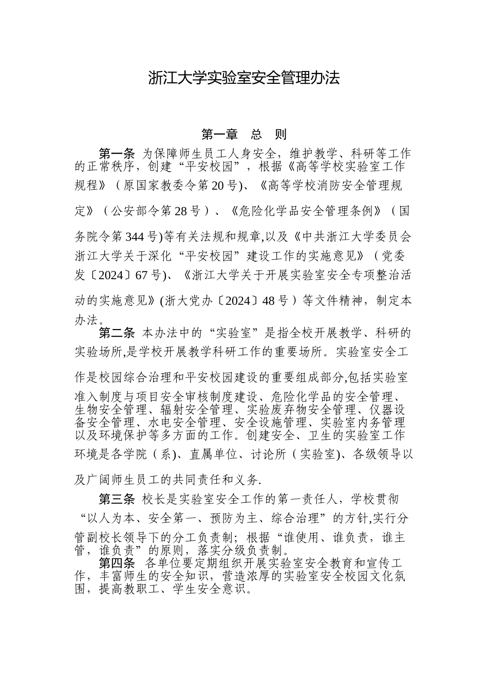 浙江大学实验室安全管理办法_第1页