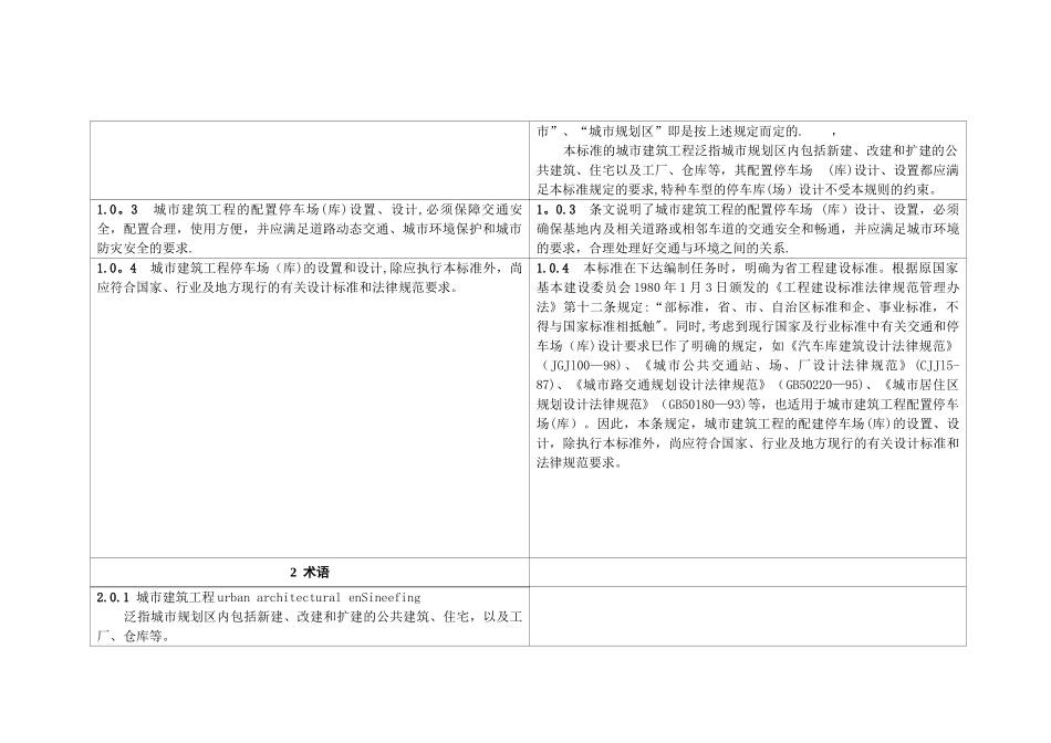 浙江城市建筑工程停车场设置规则和配建标准_第2页