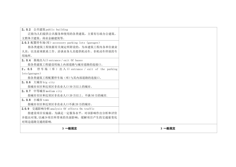 浙江城市建筑工程停车场设置规则和配建标准_第3页
