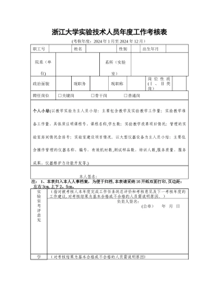 浙江大学技术人员工作考核表