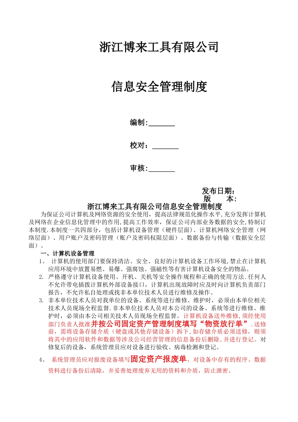 浙江博来工具有限公司信息安全管理制度_第1页