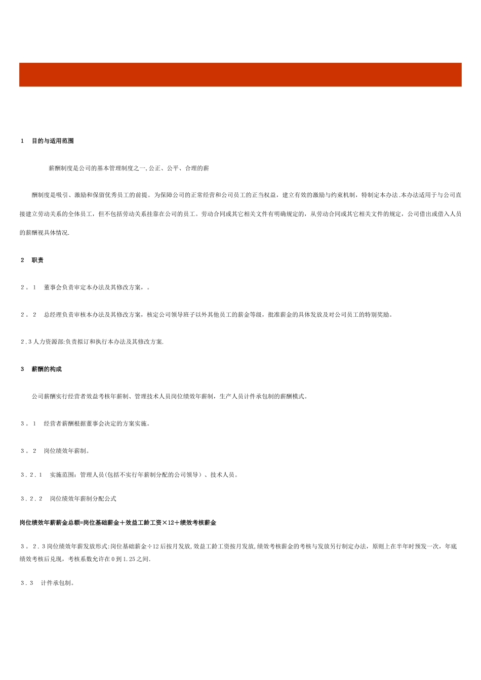 浙江华业电力工程股份有限公司员工薪酬管理办法_第1页