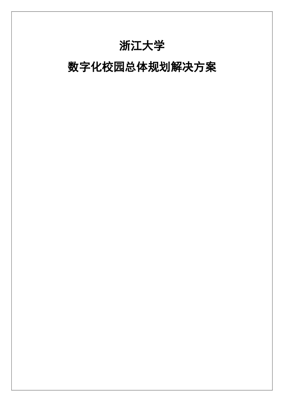 浙江大学数字化校园规划方案-解决方案_第1页
