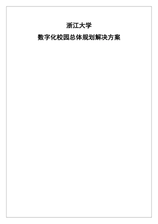 浙江大学数字化校园规划方案-解决方案