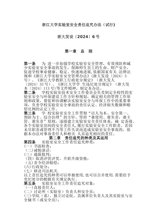 浙江大学实验室安全责任追究办法