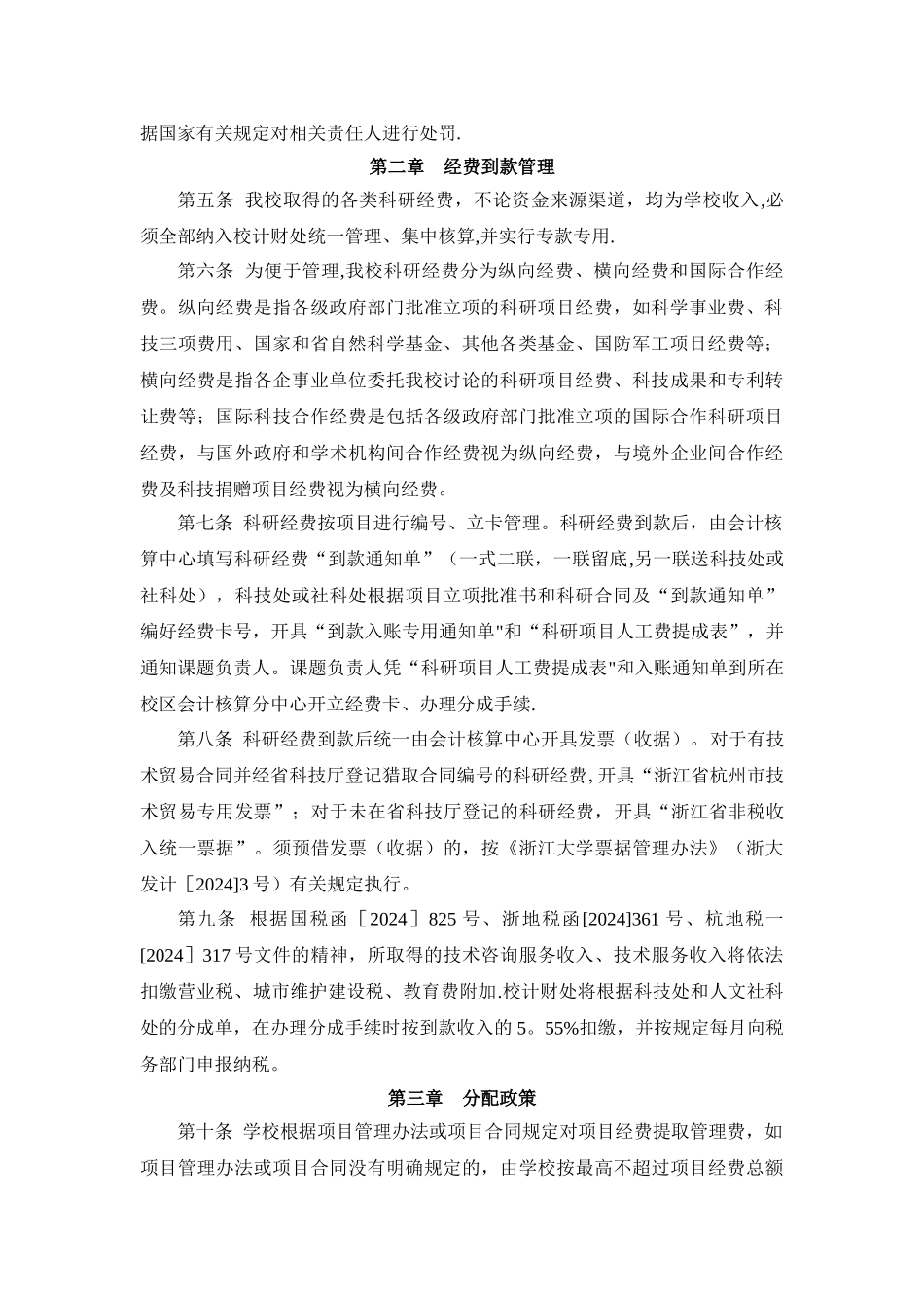浙江大学科研经费管理办法_第2页