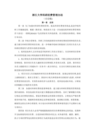 浙江大学科研经费管理办法
