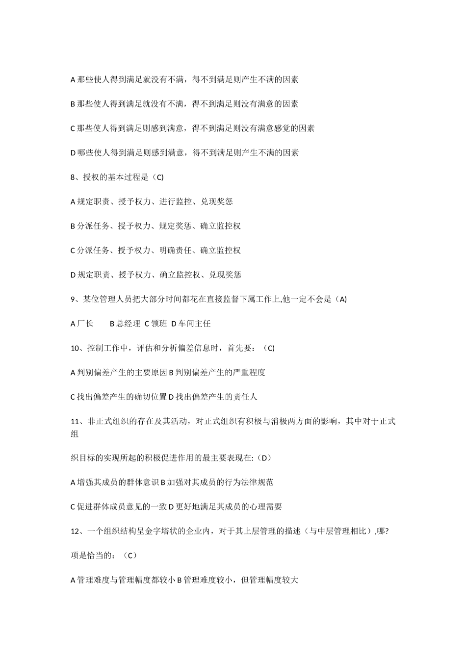 浙江大学管理学期末考试题_第2页