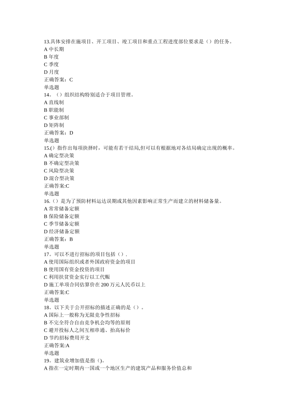 浙江大学远程教育--建筑企业管理学作业_第3页