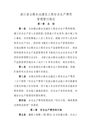 浙江安全费用管理办法